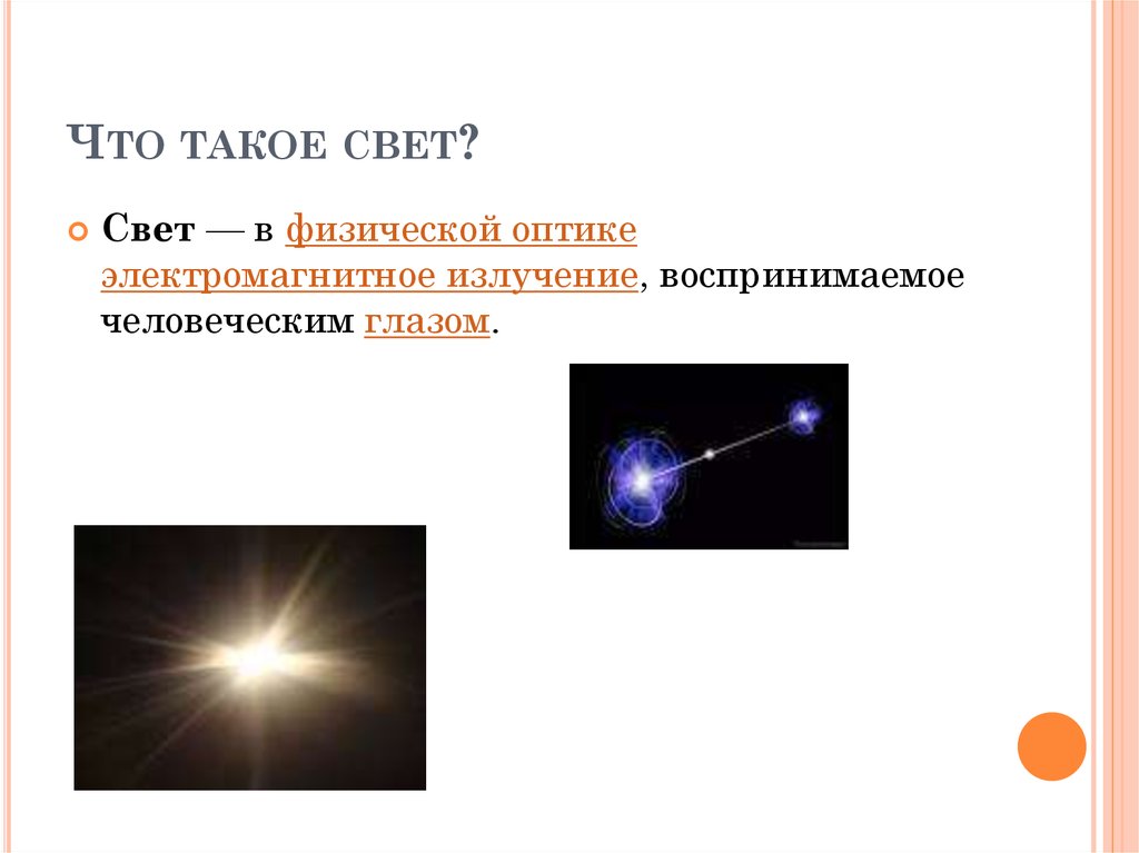 Проект что такое свет