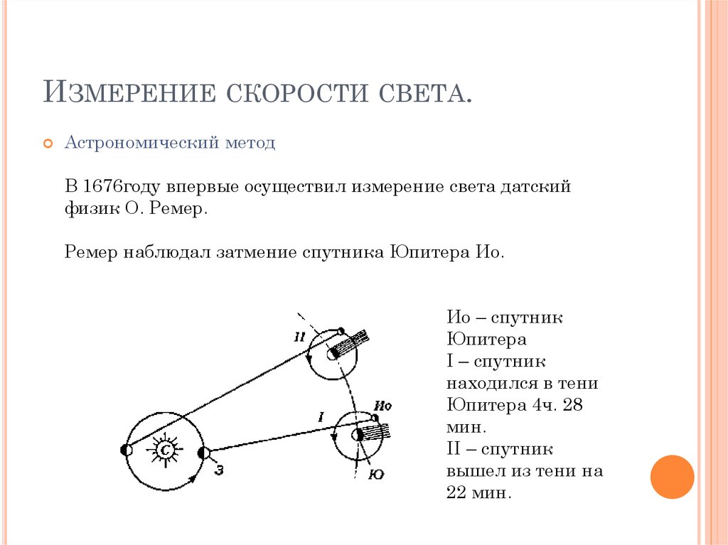 4 измерение скорости. Метод рёмера скорость света. Астрономический метод измерения скорости света. Астрономический метод Ремера кратко. Астрономический метод измерения скорости света цель.