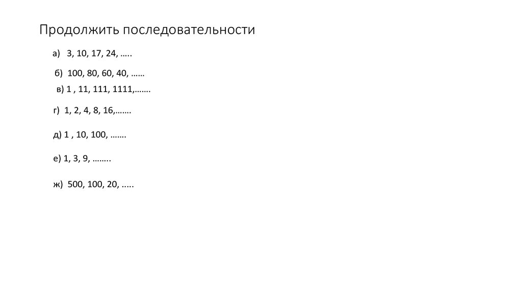 Продолжить последовательности