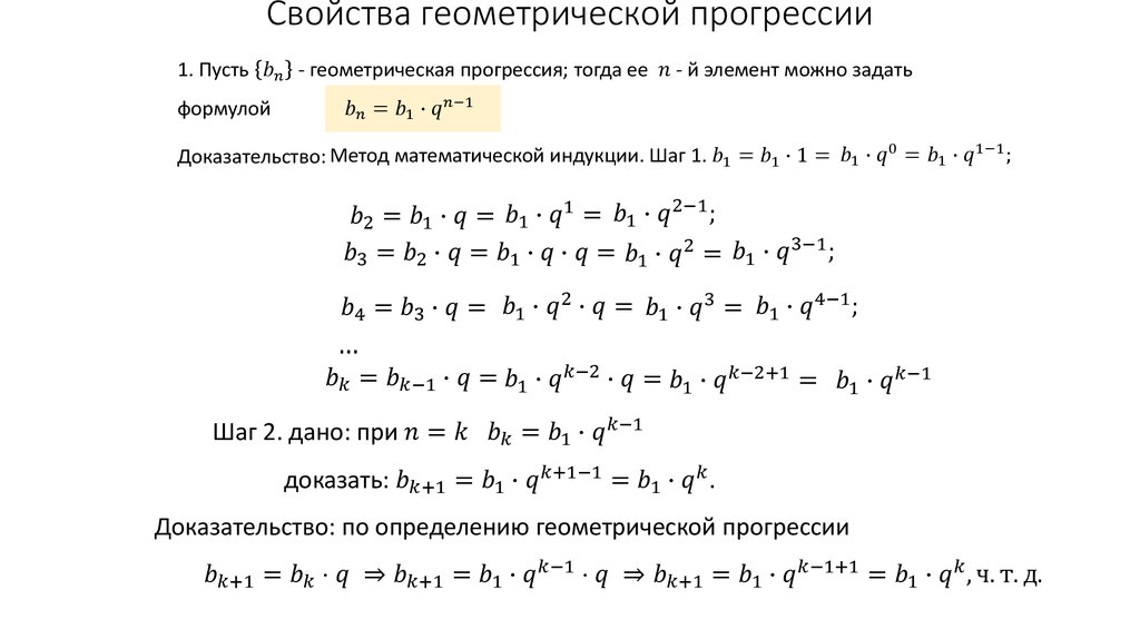 Свойства геометрической прогрессии