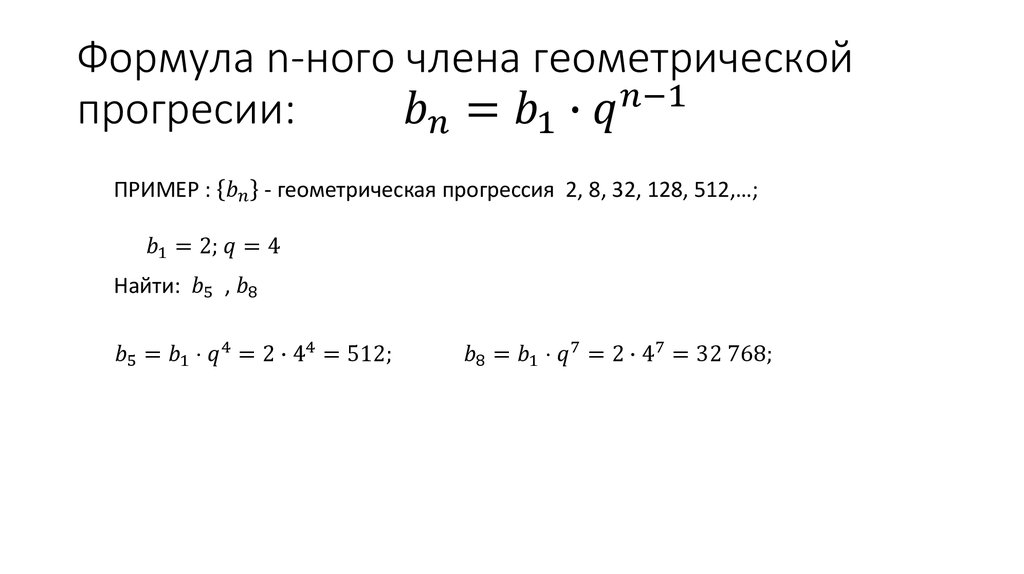 B1 формула. Формула н ОГО члена геометрической прогрессии. Формула нахождения разности геометрической прогрессии. Формула нного члена геометрической прогрессии. Формула n ного члена геометрической прогрессии.