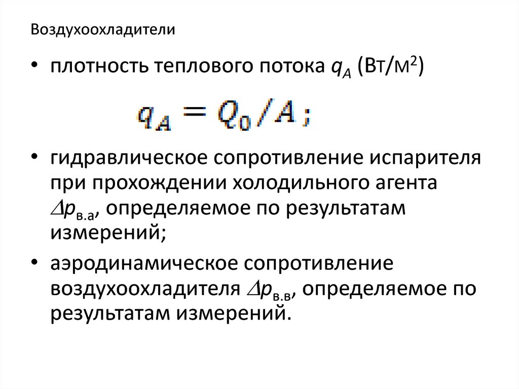 Как повысить сопротивление. Сопротивление испарителя. Классификация конденсаторов холодильных машин. Типы конденсаторов холодильных машин. Сопротивление испарителя на что влияет.