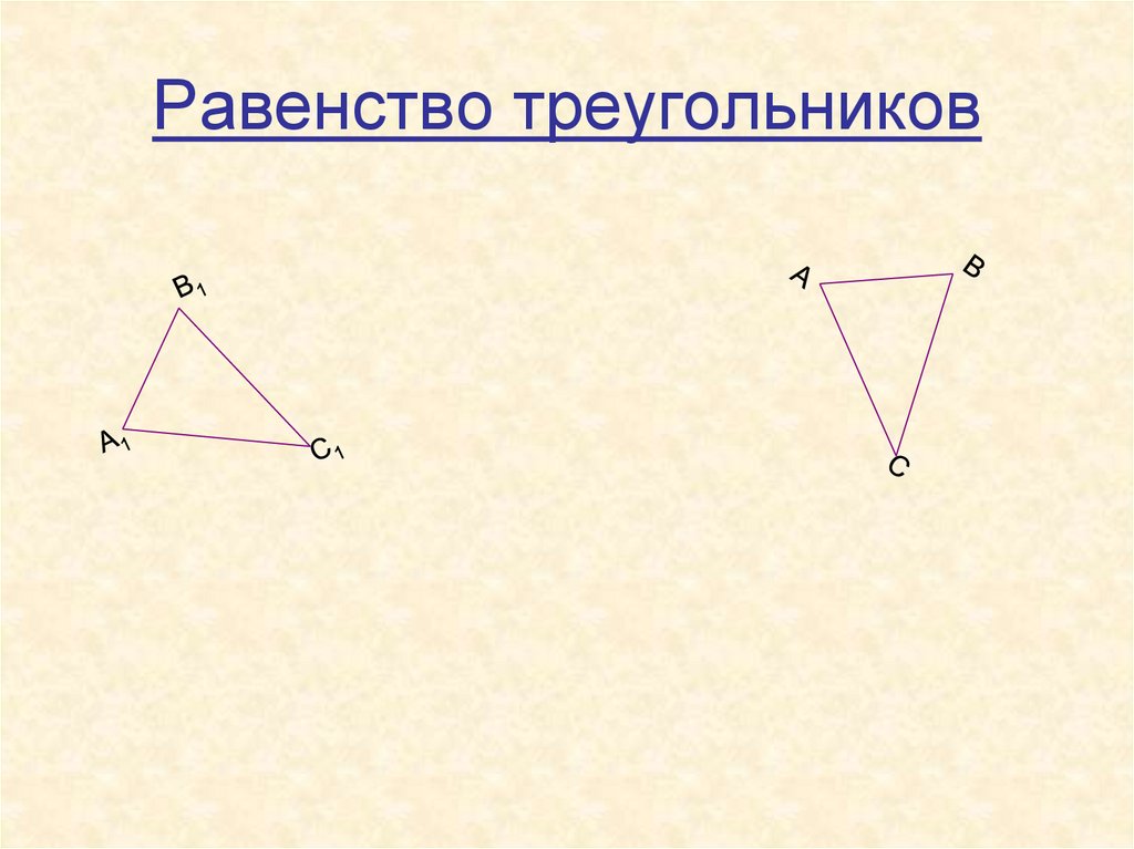 Равенство треугольников. Виды равенства треугольников. Равенство треугольников картинки. Равенство треугольников онлайн.