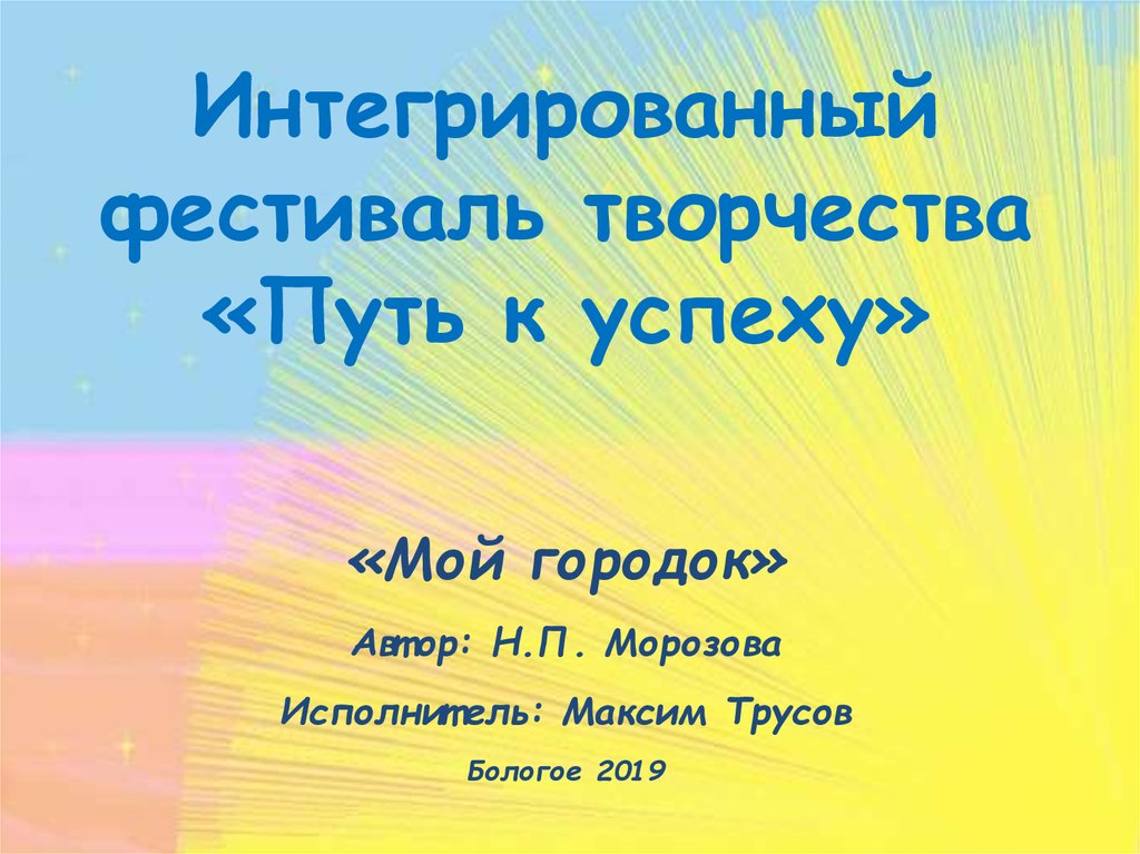 Пути творчества. Фестиваль творчества путь к успеху. Моя аптека путь к успеху презентация.