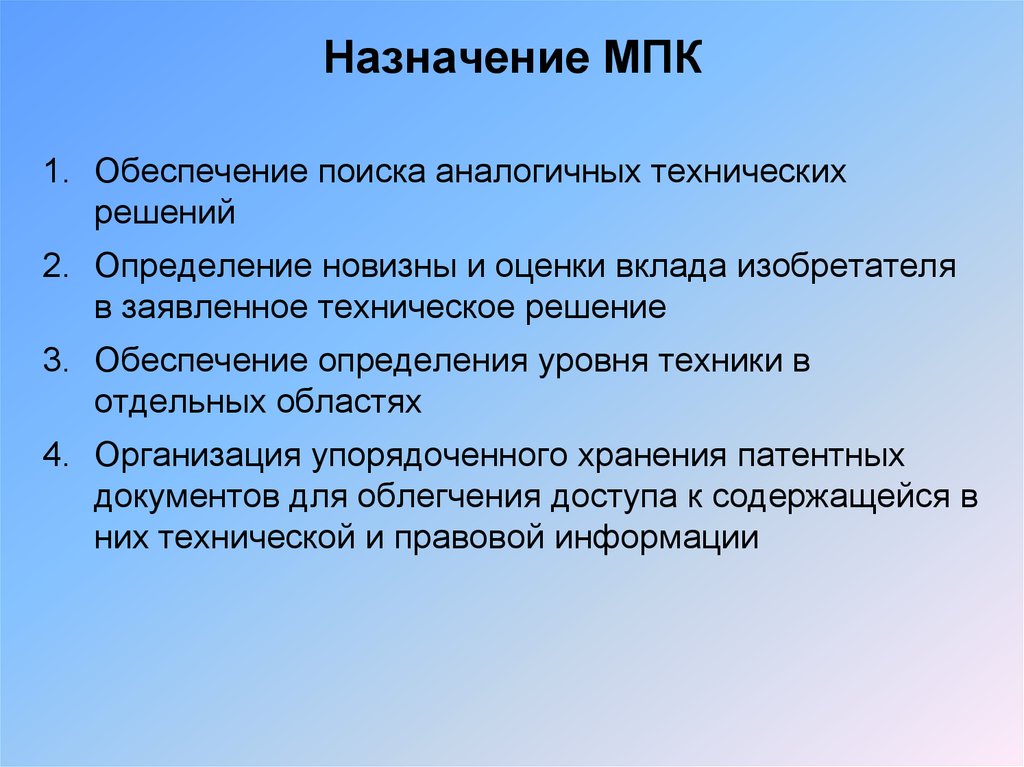 Найти обеспеченную. Назначение МПК. МПК это в медицине. Патенты МПК классификация. Международная классификация патентов.