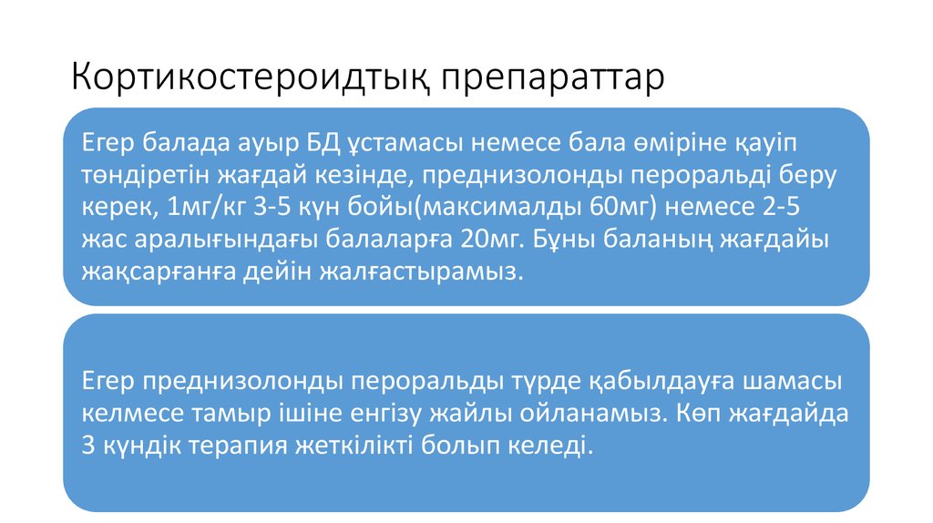 Кортикостероидтық препараттар