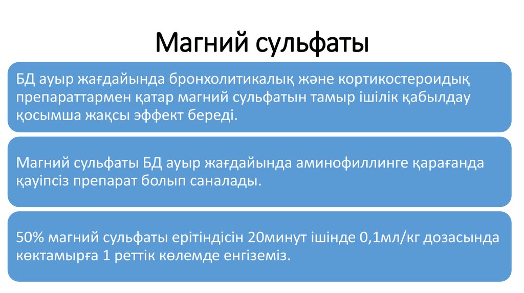 Магний сульфаты