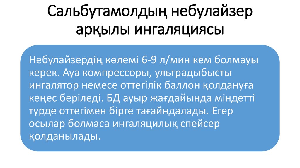 Сальбутамолдың небулайзер арқылы ингаляциясы