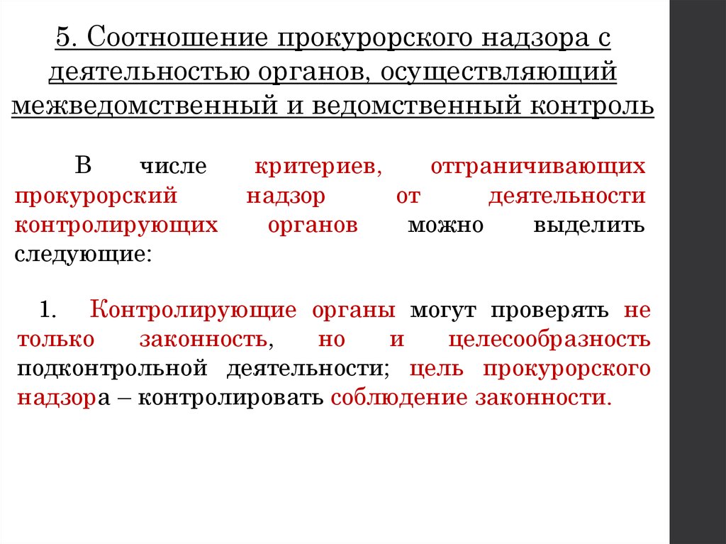 Фактический надзор. . Отличие контроля от надзора по содержанию. Прокурорский надзор и гос контроль различия. Соотношение прокурорского надзора и ведомственного контроля. Административный контроль и надзор отличия.