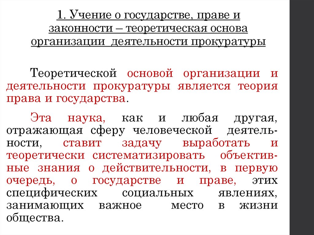 Учение о государстве. Учения о государстве и праве. Предмет и система курса Прокурорский надзор. Государство в трудовом праве. Предмет задачи и система курса Прокурорская деятельность.