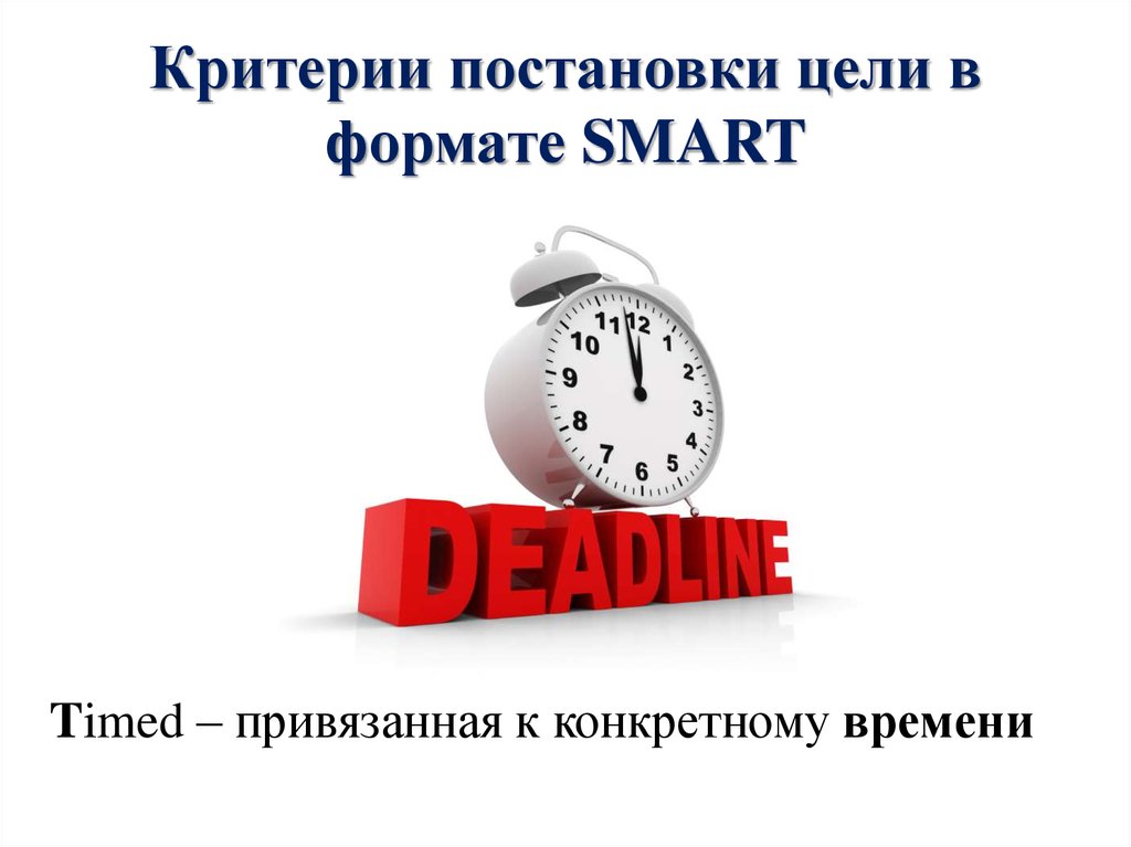 Критерий времени. Критерии постановки цели проекта. Критерии целеполагания проекта. Критерии постановки вопроса. Критерии постановки фин цели.
