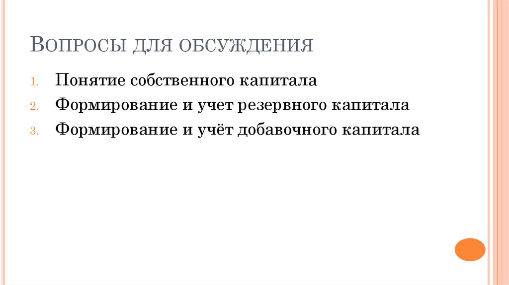 Контрольная работа: Учёт собственного капитала