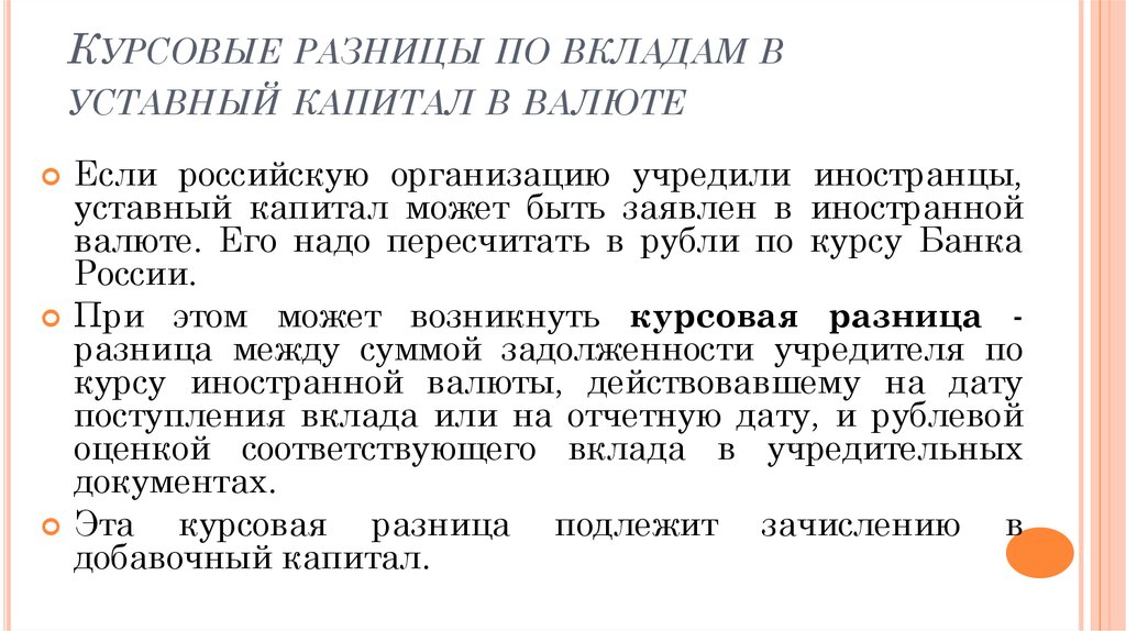 Курсовые разницы при продаже валюты. Курсовая разница. Положительная и отрицательная курсовая разница. Учет курсовых разниц. Положительная курсовая разница возникает:.