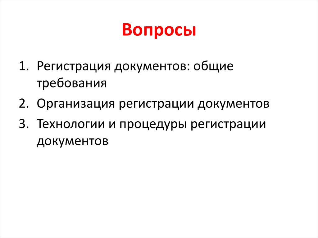 Требования к регистрации документов презентация