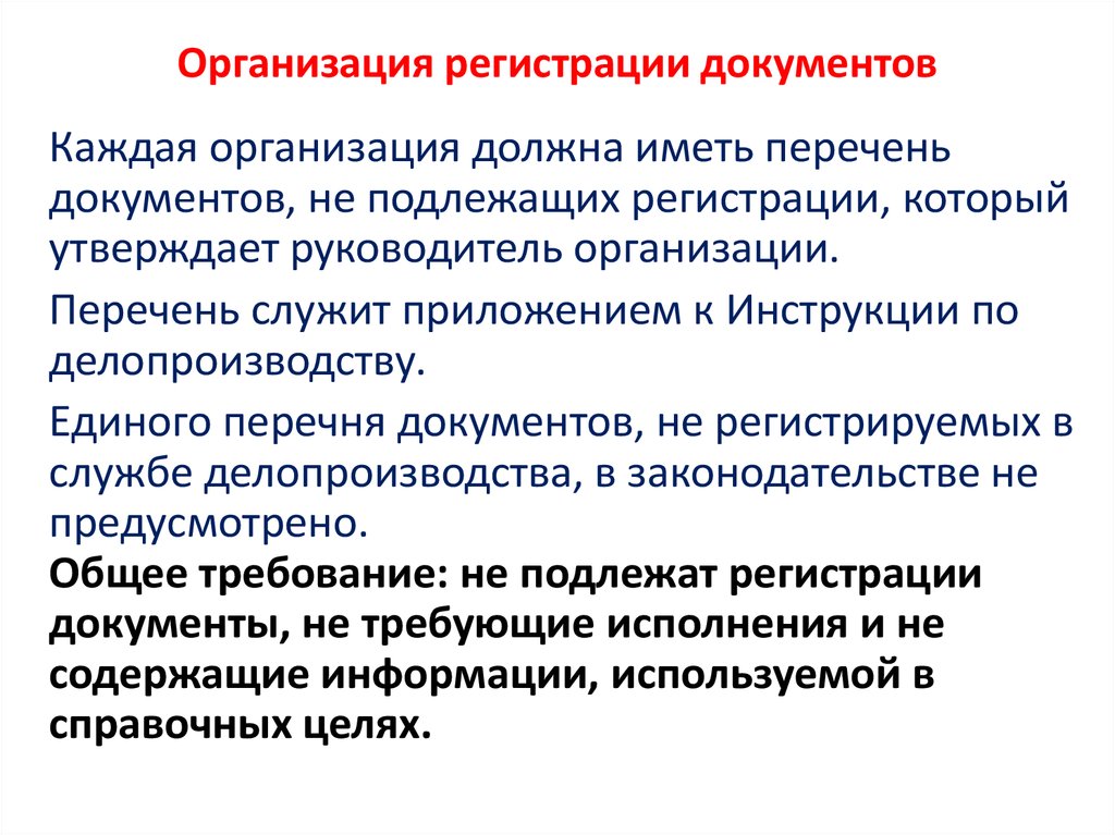 Регистрация документов это