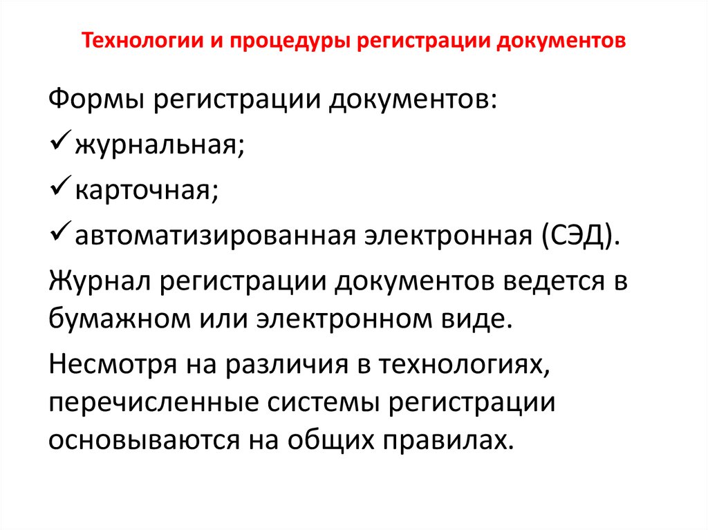 Документы отличия. Смешанная система регистрации документов. Порядок регистрации документов. Формы регистрации документов. Принципы регистрации документов.