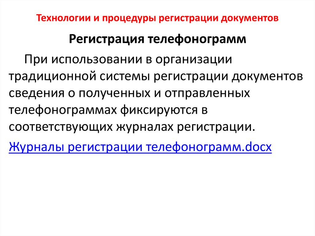 Регистрация документов презентация