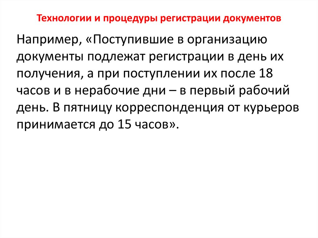 Технология регистрации документов. Технология регистрации документов презентация. Регистрации подлежат документы. Кем регистрируются документы поступившие в организацию.