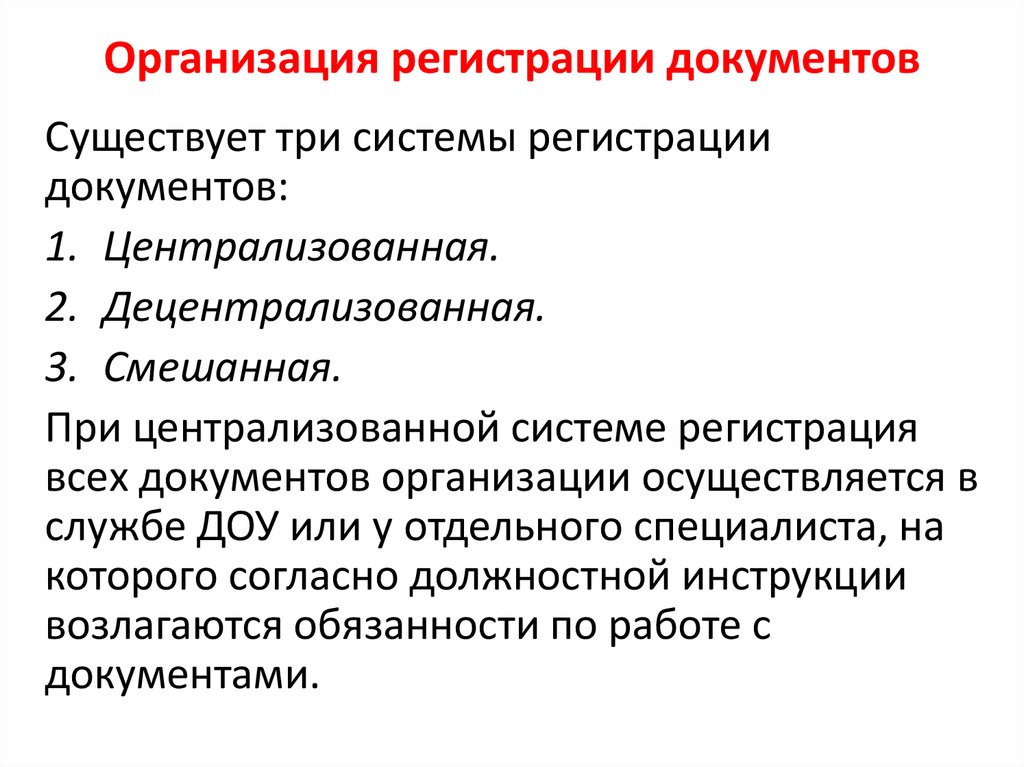 Требования к регистрации документов презентация