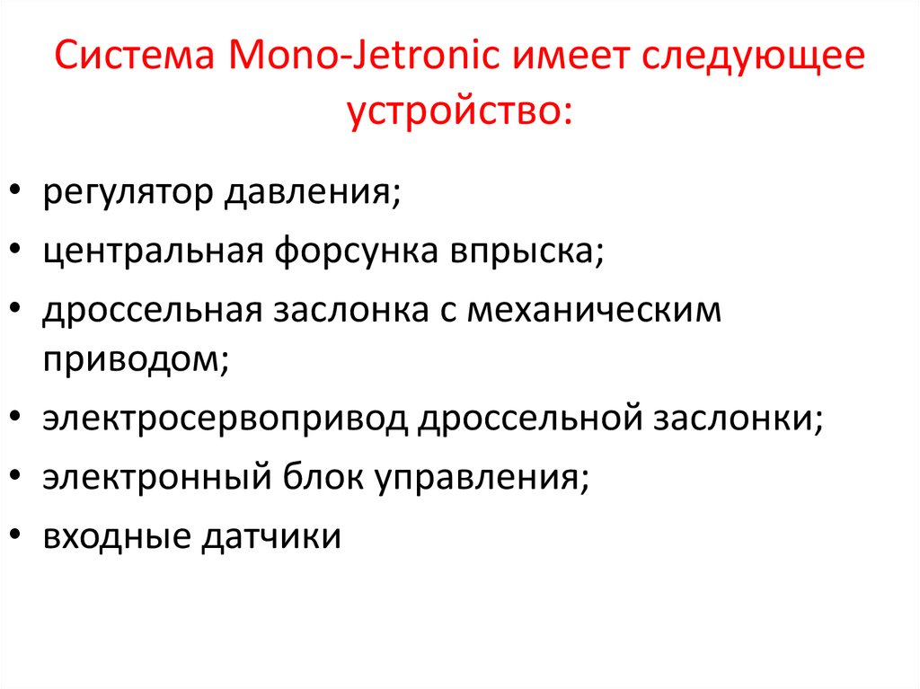 Система Mono-Jetronic имеет следующее устройство:
