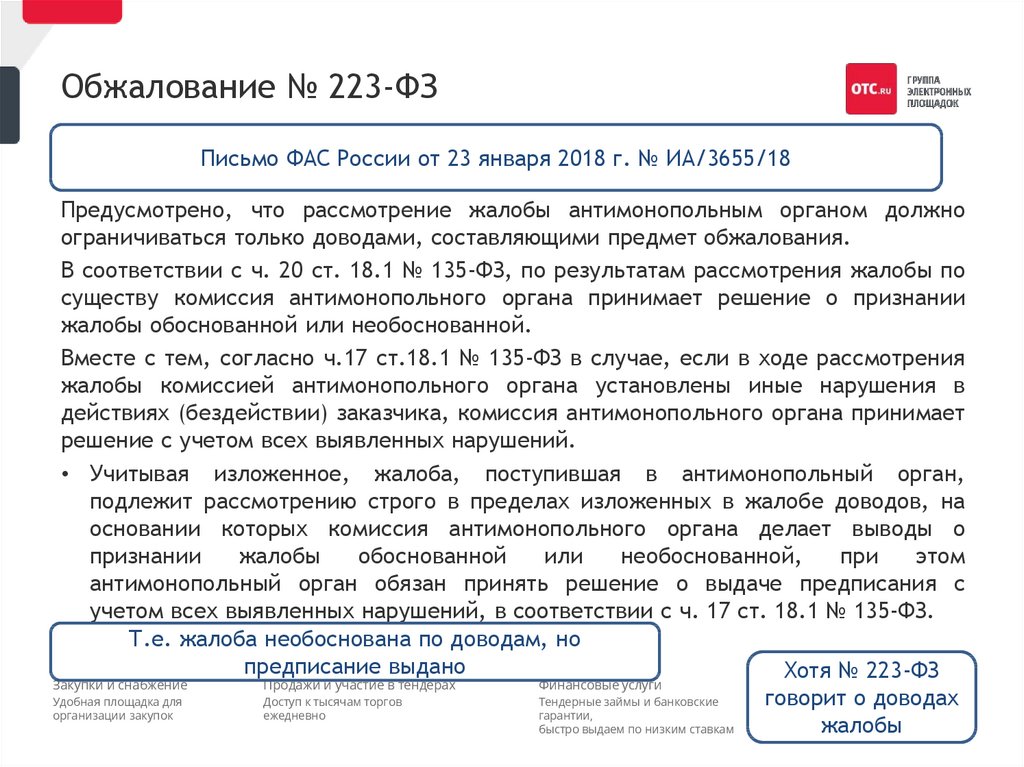 Образец жалобы в фас на действия заказчика по 44 фз образец