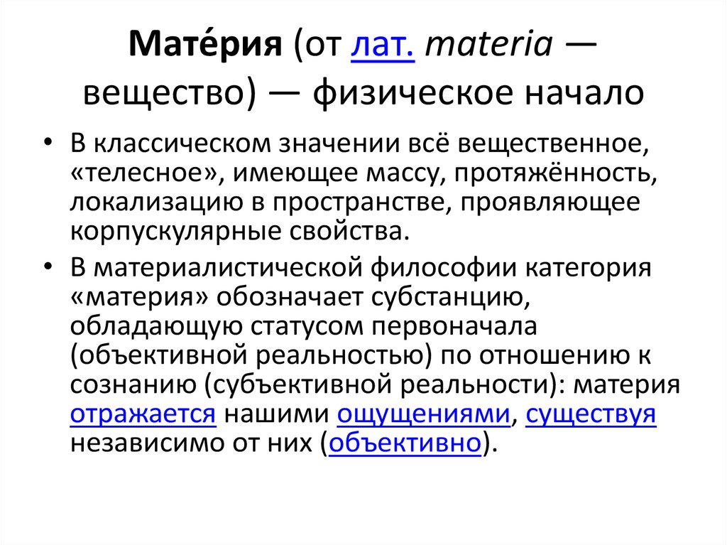 Строение материи. Материя и субстанция. Понятие субстанции и материи. Отличие материи от субстанции. Вещество физическое материя.