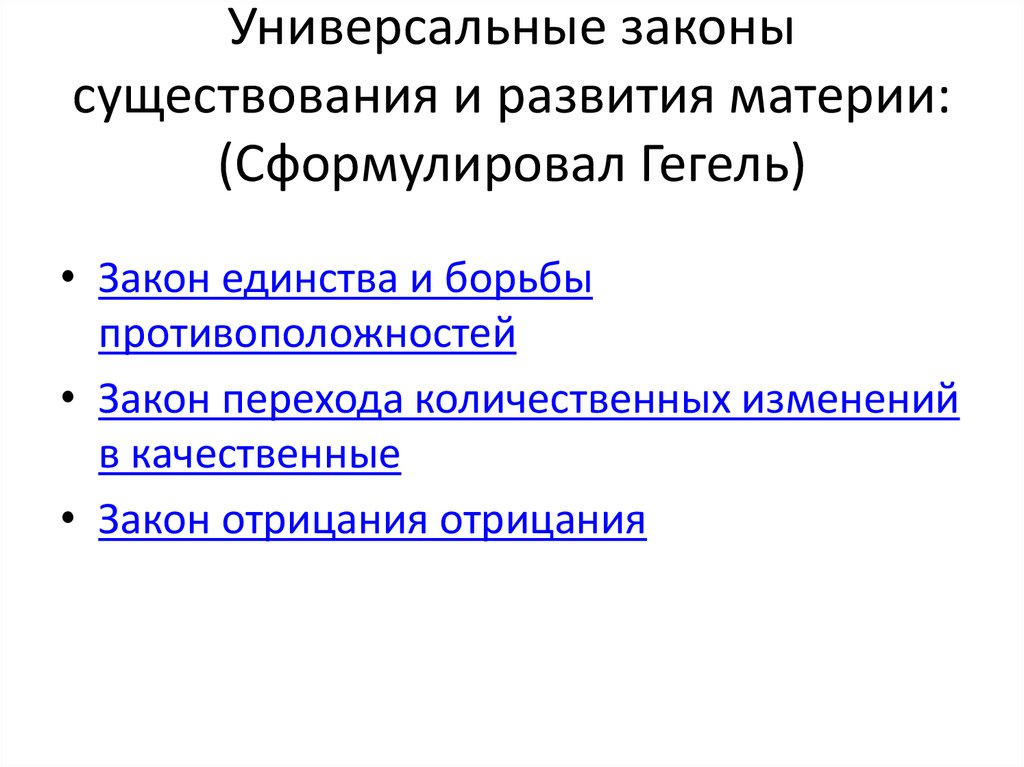 Развития материи. Универсальные законы существования и развития материи. Законы бытия. Универсальные законы. Закономерности бытия.