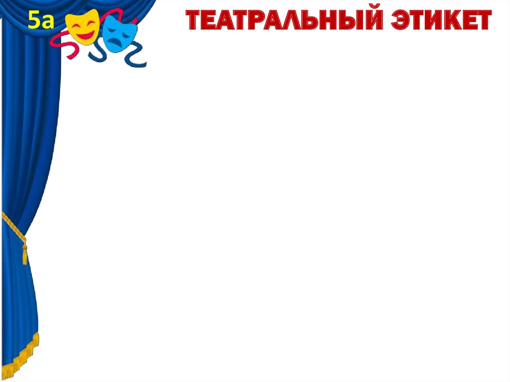 Активность театральный этикет. Театральный этикет. Театральный этикет презентация. Игра театральный этикет. Театральный этикет для детей.