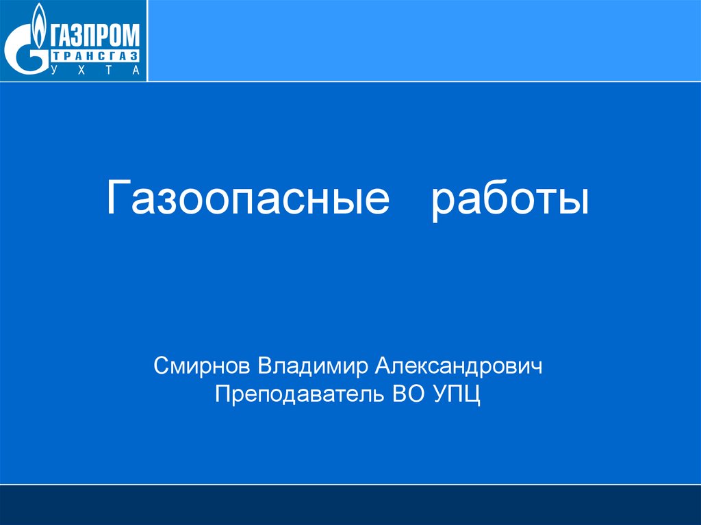 Группы газоопасных работ. Газоопасные работы. Газоопасные работы определение виды газоопасных работ. Газоопасные работы определение Газпром. Газоопасные работы 1 и 2 группы определение.