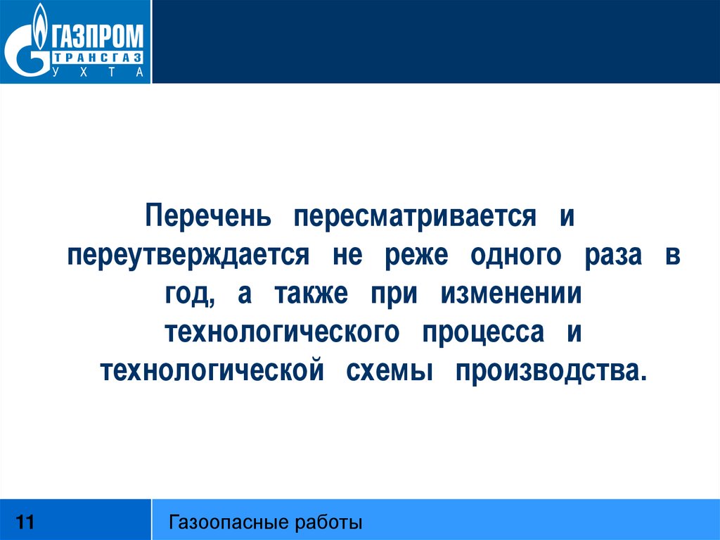 Часто пересматривается. Перечень газоопасных работ пересматривается. Не реже одного раза. Как часто необходимо пересматривать перечень газоопасных. Ежегодно, не реже одного раза в.