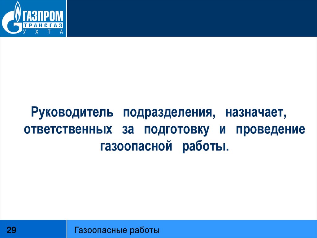 Руководитель работ назначается. Ответственный за подготовку и проведение газоопасных работ. Лица ответственные за проведение газоопасных работ. Список лиц ответственных за проведение газоопасных работ. Кто назначается ответственным за проведение газоопасных работ.