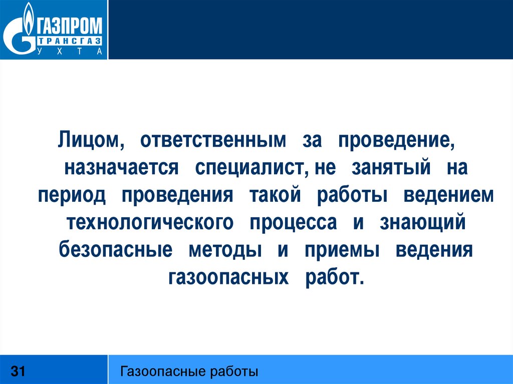 Кто назначается ответственным за проведение газоопасных работ. Протокол безопасным методам и приемам выполнения газоопасных работ. Ответственным за проведение газоопасной работы назначается?. Кто назначается ответственным за выполнение газоопасных работ.