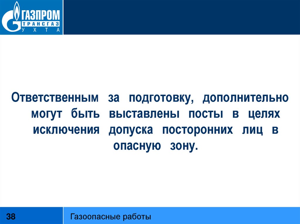 Что дополнительно может. В целях исключения. Кто может быть ответственным за газоопасные работы.