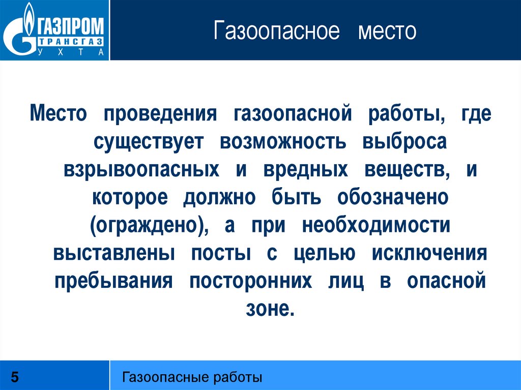 Газоопасные работы выполняют. Газоопасные места. Газоопасные работы. Газоопасное место 2 группы. Газоопасные работы 2гркпп.