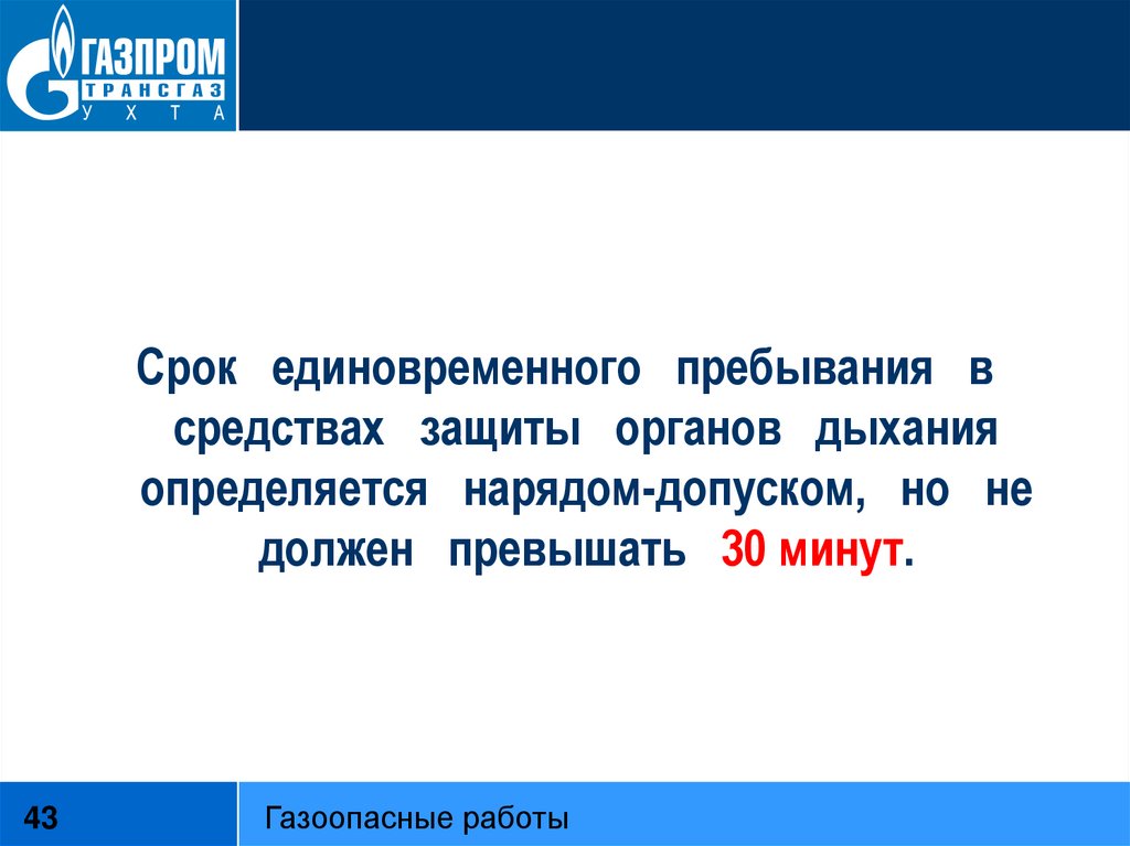 В присутствии кого должна начинаться газоопасная работа. Периодичность единовременно. Время пребывания в наряде определяют. Единовременное пребывание спортсменов.