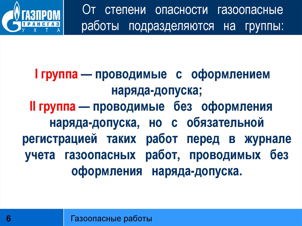 Газоопасные работы какие. Газоопасные работы определение. Газоопасные работы 2 группы. Газоопасные работы 1 группы и 2 группы. Газоопасные работы определение виды газоопасных работ.