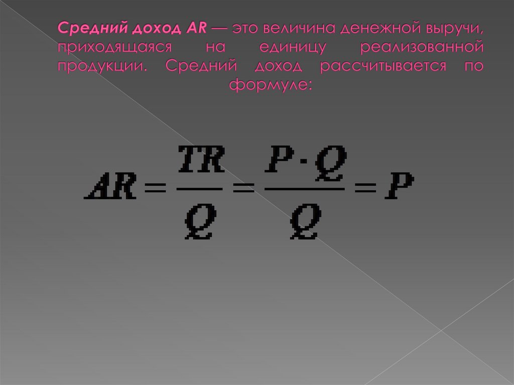 Средний доход это сколько. Средний доход. Формула средней прибыли. Средняя выручка формула. Средняя выручка на единицу продукции.