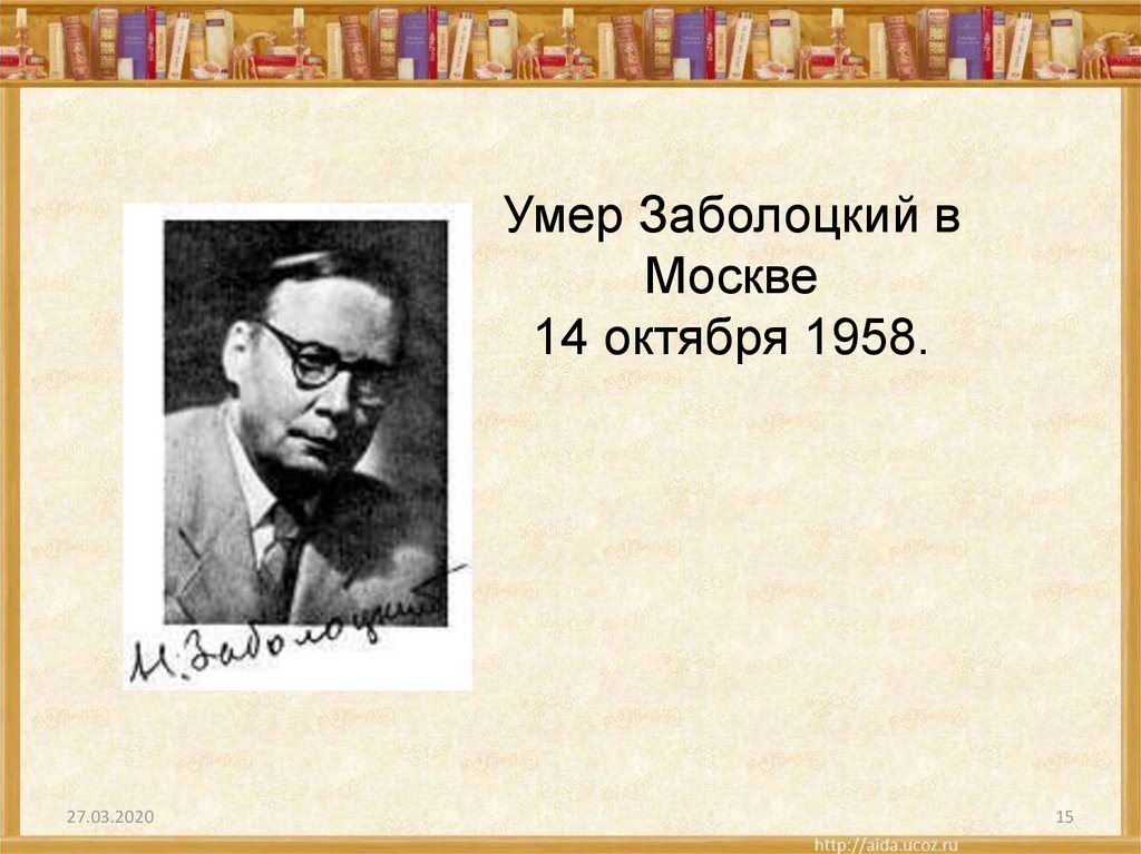 Презентация заболоцкий биография 8 класс