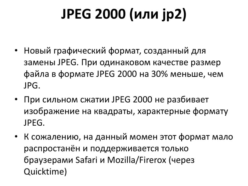JPEG 2000 (или jp2)