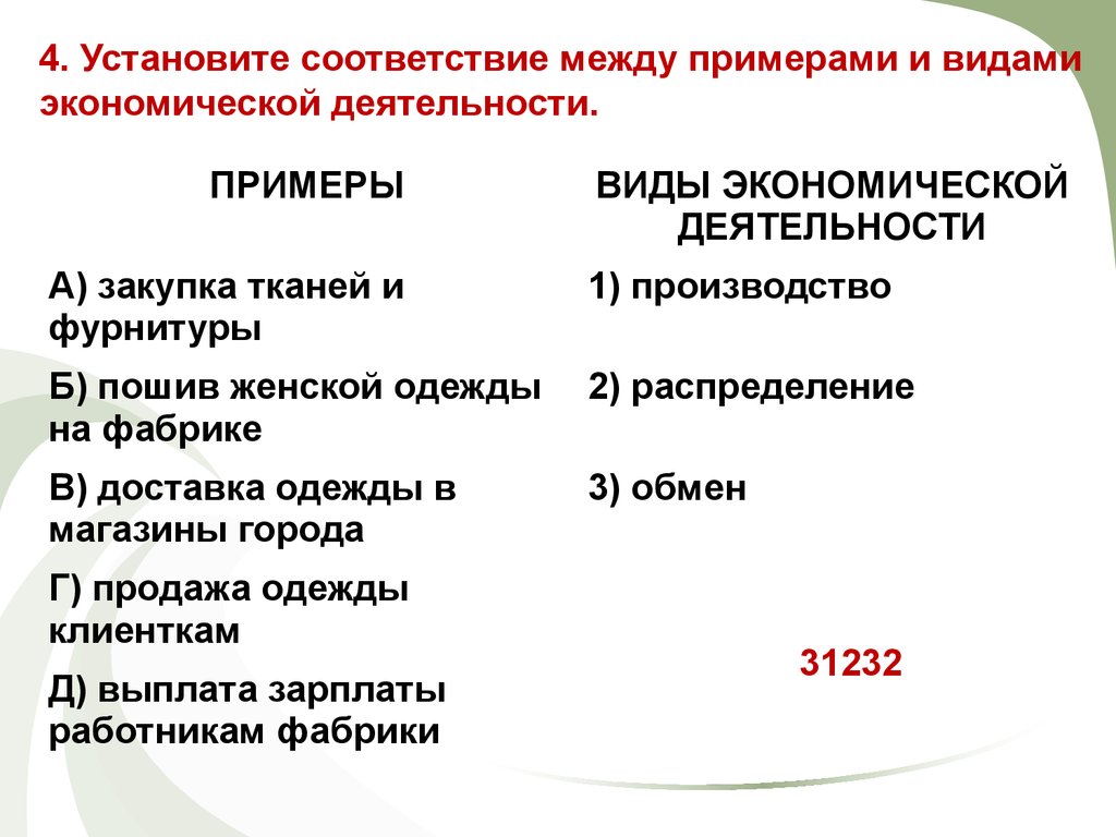 Установите соответствие между примерами факторами экономического роста. Установите соответствие между примерами экономической деятельности. Установите соответствие между примерами и видами деятельности. Виды экономической деятельности примеры. Вопросы экономической науки.