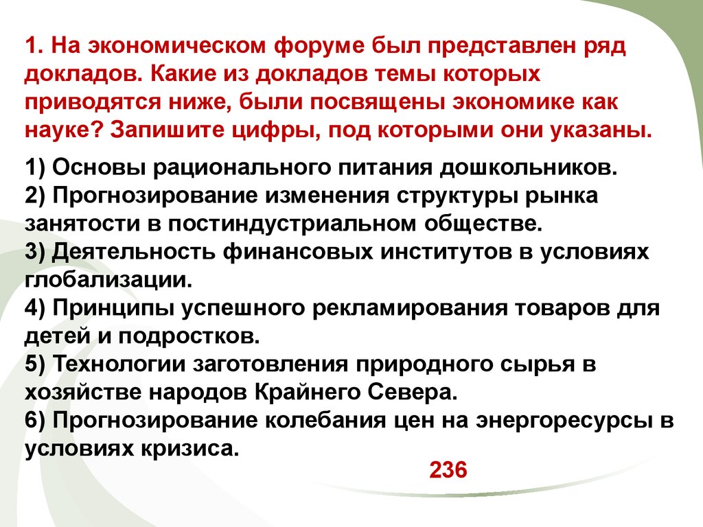 Доклад посвящен. Экономические темы для докладов. Доклад на тему экономика. Темы докладов для научных конференций по экономике. На экономическом форуме был представлен ряд докладов какие.