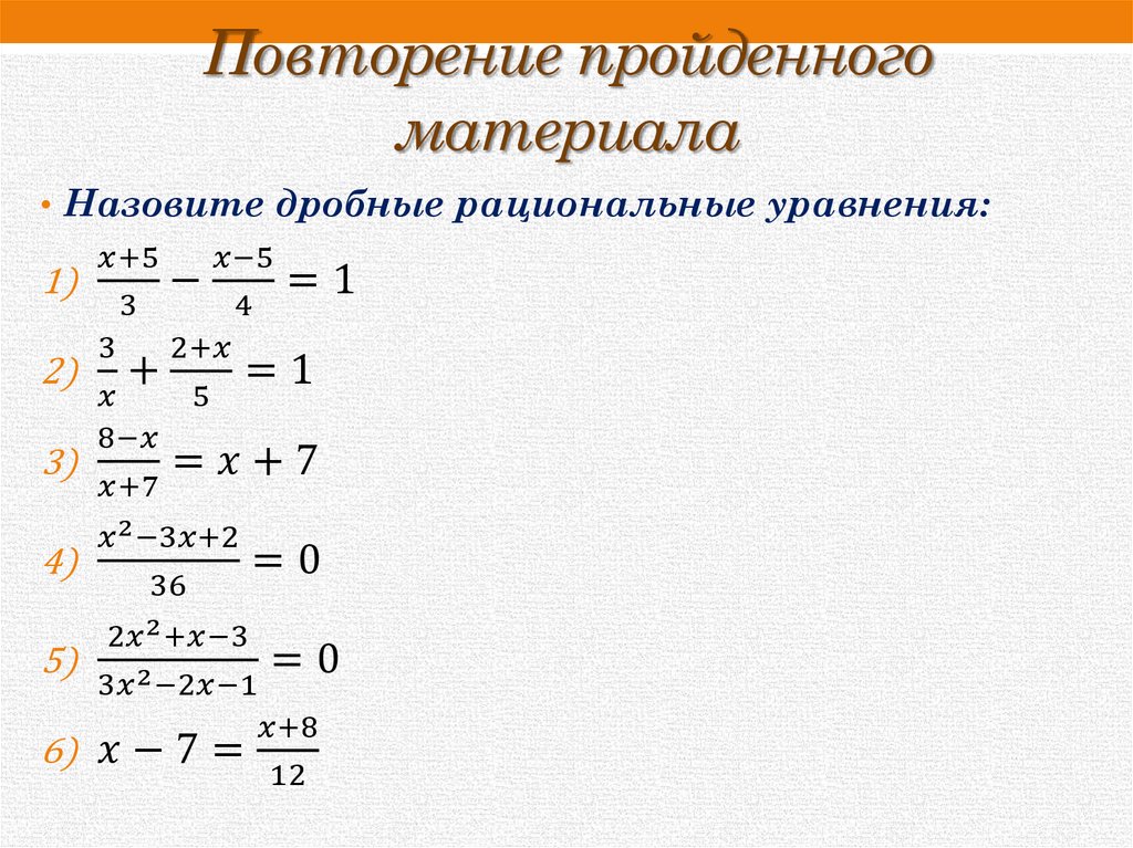 Дробно рациональные уравнения 9 класс