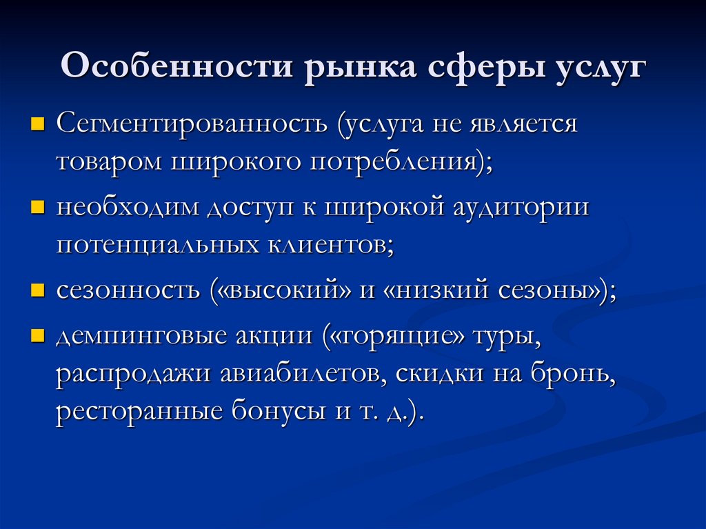 Особенности услуг. Особенности сферы услуг. Особенности рынка услуг. Специфика сферы услуг. Специфика рынка услуг.