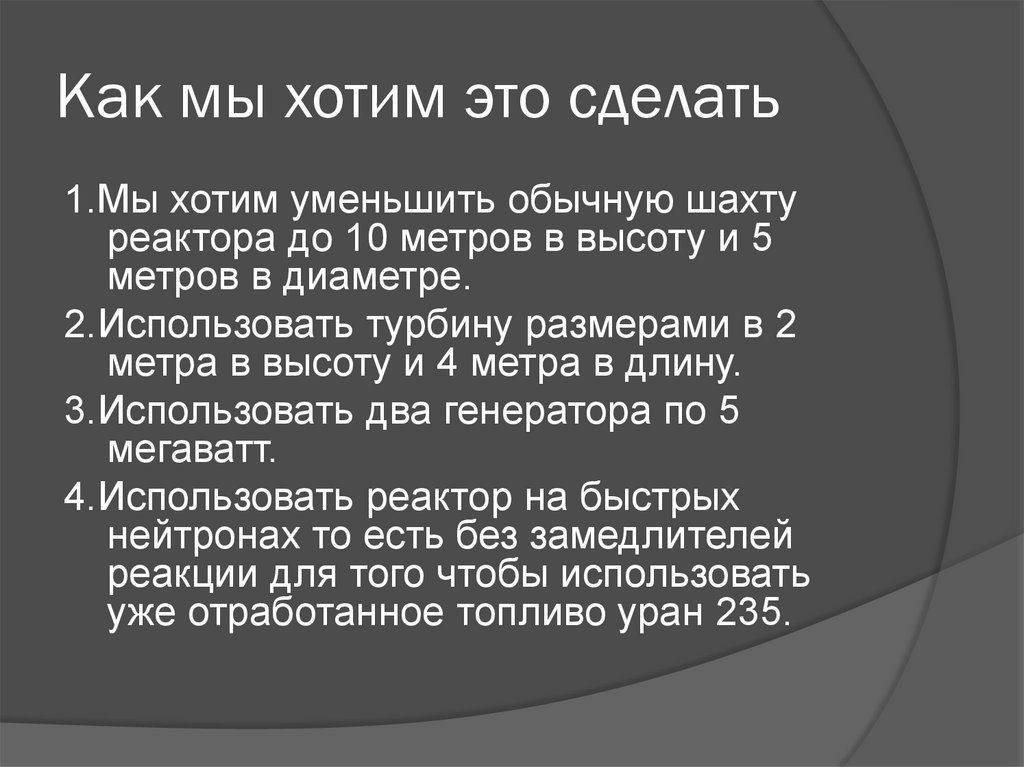 Как мы хотим это сделать