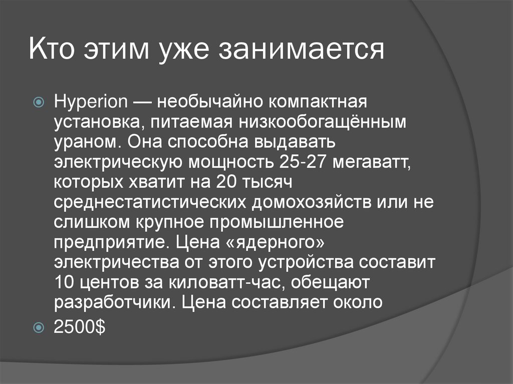 Кто этим уже занимается