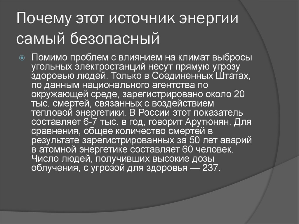 Почему этот источник энергии самый безопасный