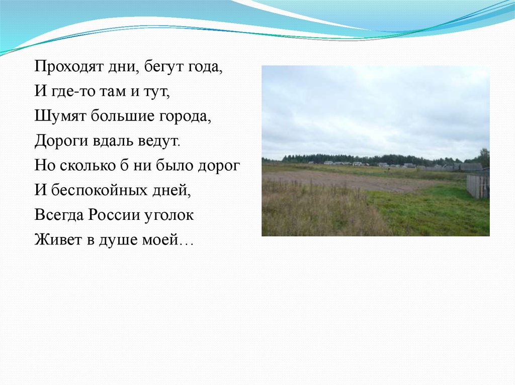 День за днем бегут года. Бегут года текст. Дни и годы бегут. Текст песни дороги вдаль бегут. Дороги вдаль бегут им нет конца и края Ноты.