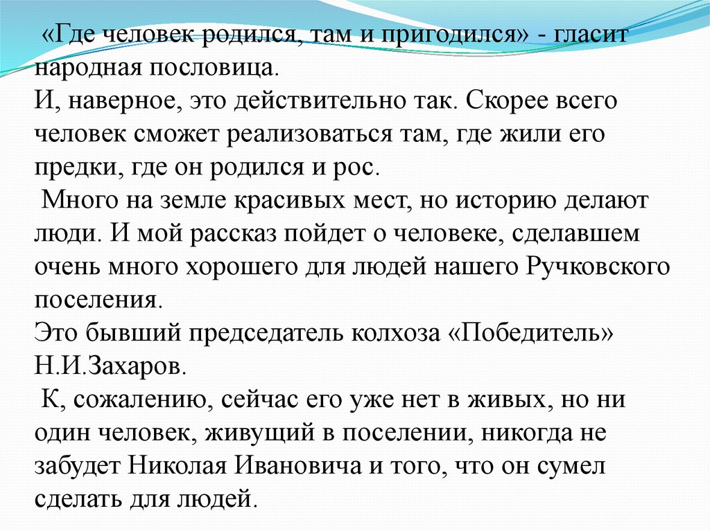 Сочинение откуда. Где человек родился там и пригодился. Шле родился там и пригодился. Пословица где родился там и пригодился. Объяснение пословицы где родился там и пригодился.