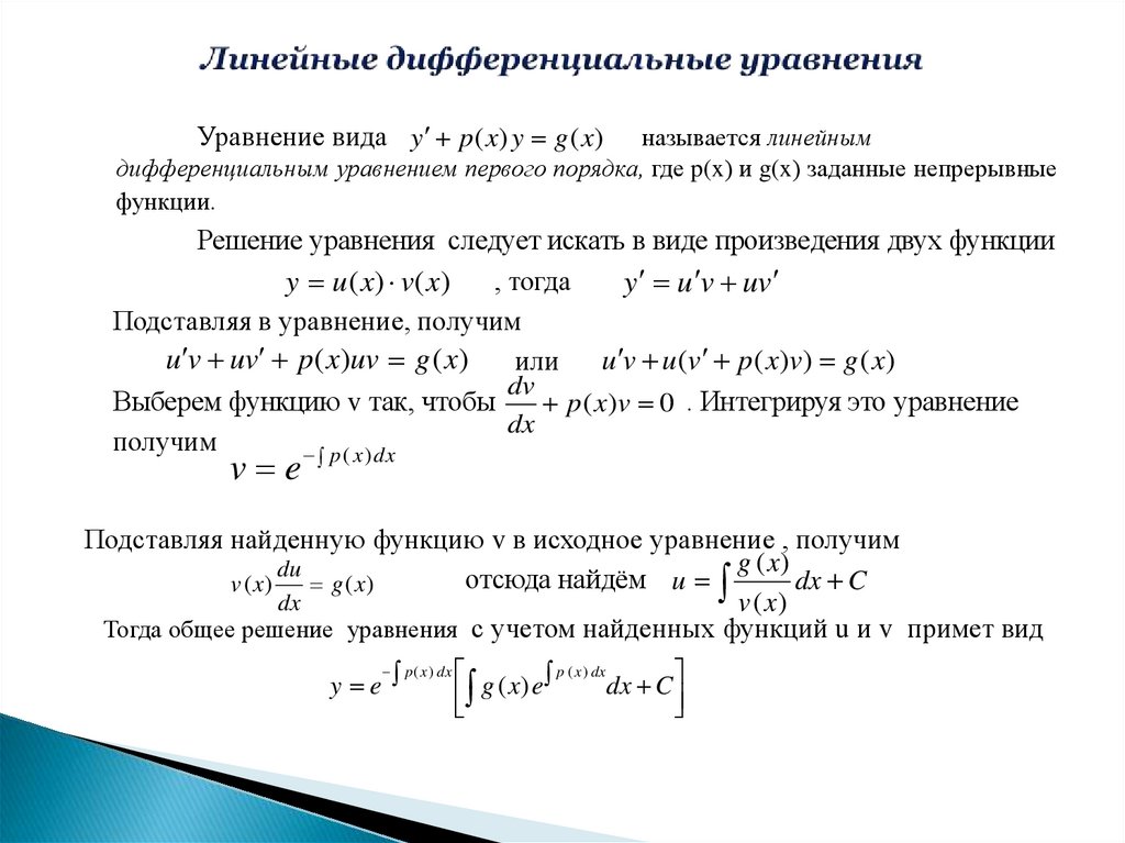 Линейные дифференциальные уравнения первого порядка метод. Общее решение линейного дифференциального уравнения первого порядка. Линейное дифференциальное уравнение первого порядка – это уравнение. Общий вид линейного дифференциального уравнения первого порядка. Линейное неоднородное дифференциальное уравнение первого порядка.