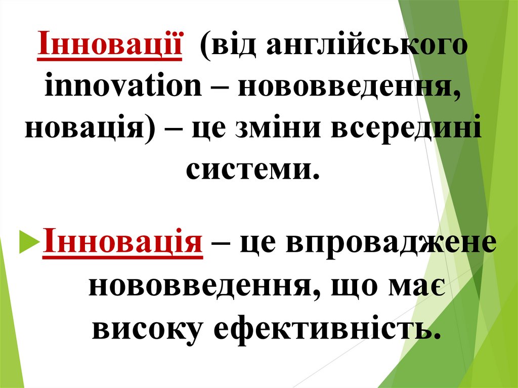 Інновації (від англійського innovation – нововведення, новація) – це зміни всередині системи.